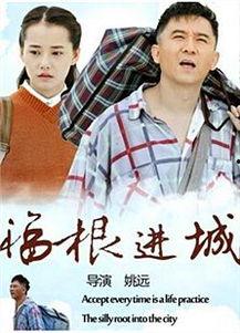 福根进城,一个农村青年在城市奋斗的励志故事