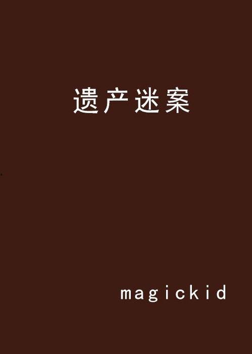 遗产迷案,揭开家族秘密的惊心动魄之旅