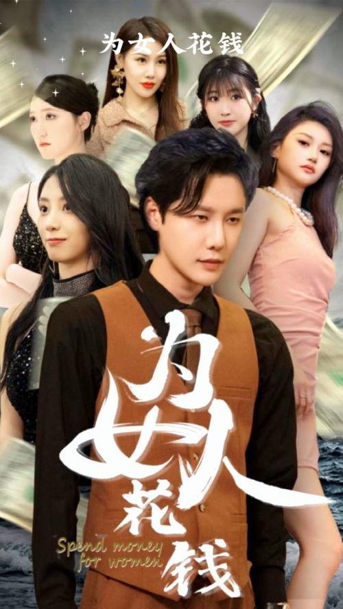 我有百倍返现系统（为女人花钱）